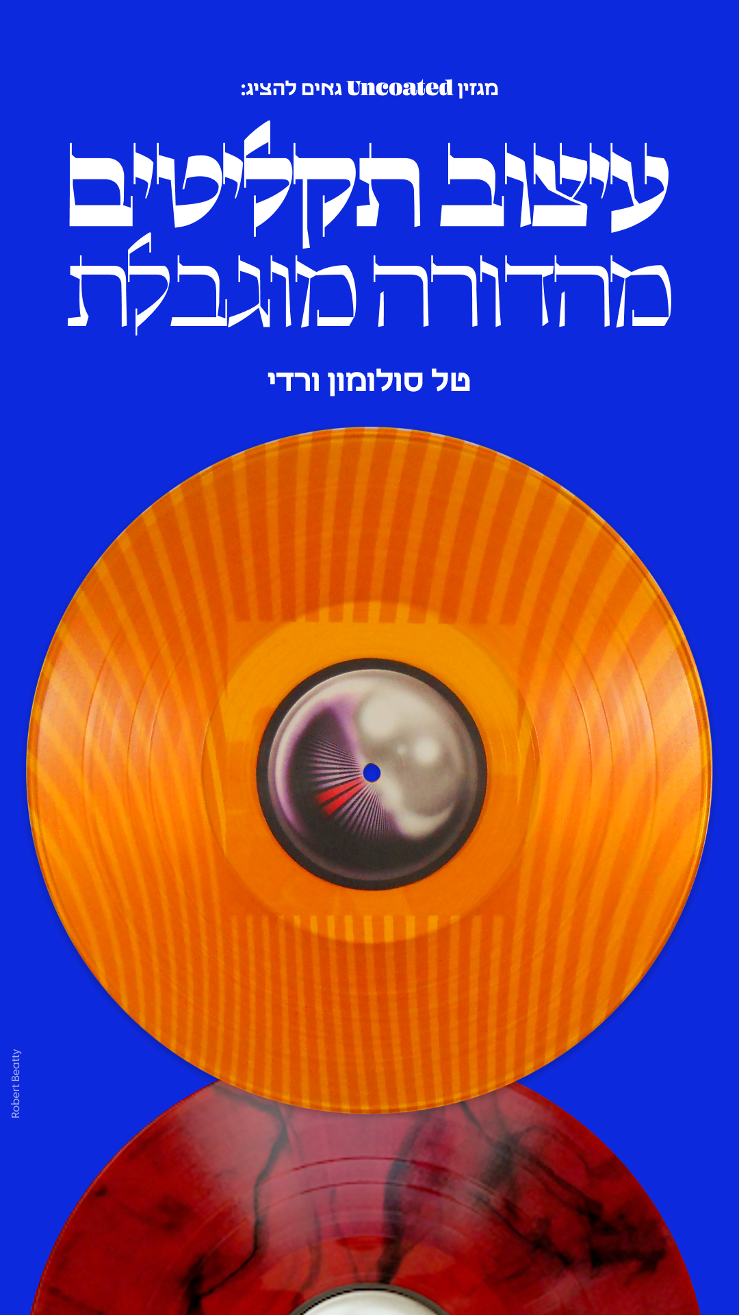 עיצוב תקליטים: מהדורה מוגבלת - טל סולומון ורדי