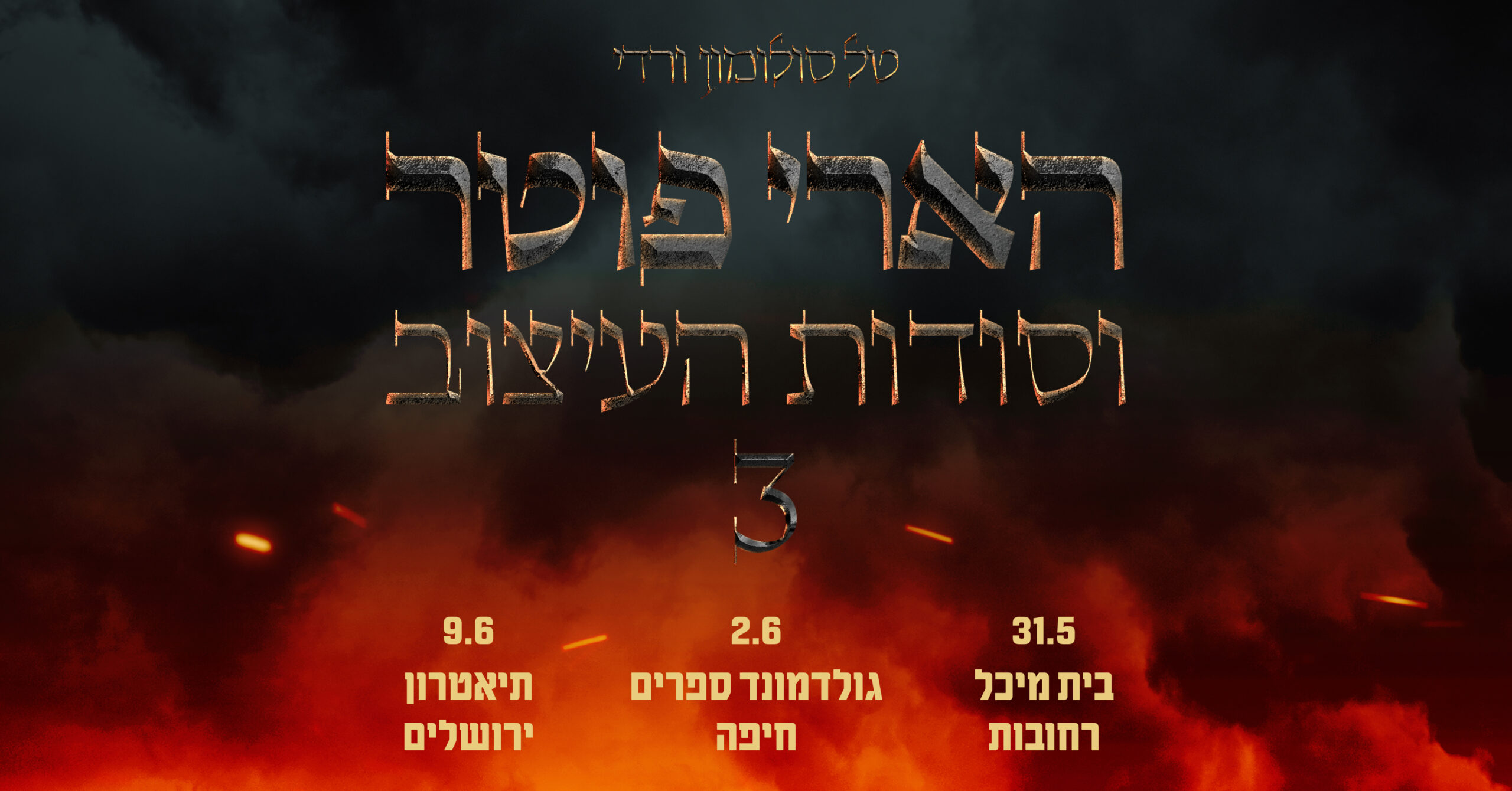 הארי פוטר וסודות העיצוב 3